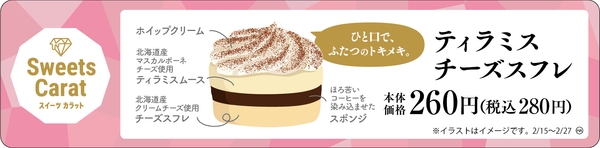 ティラミスチーズスフレ　販促画像
