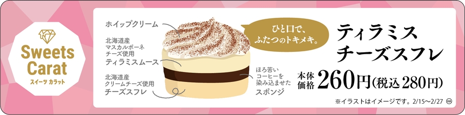 ティラミスチーズスフレ 販促画像