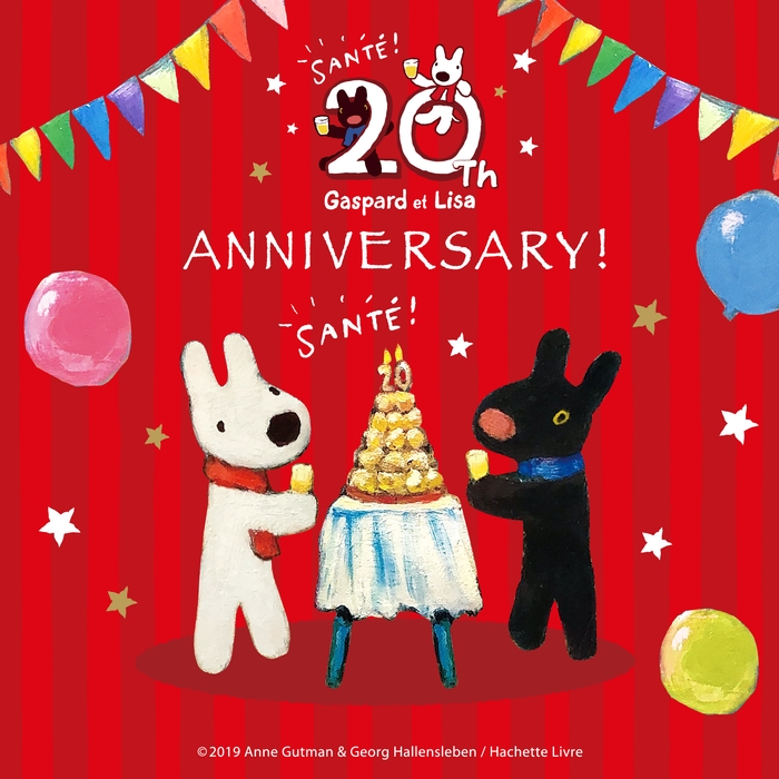 リサとガスパール20周年