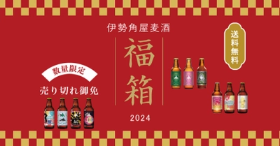 【三重県・ISEKADO】年末年始恒例！福箱セットを数量限定発売！