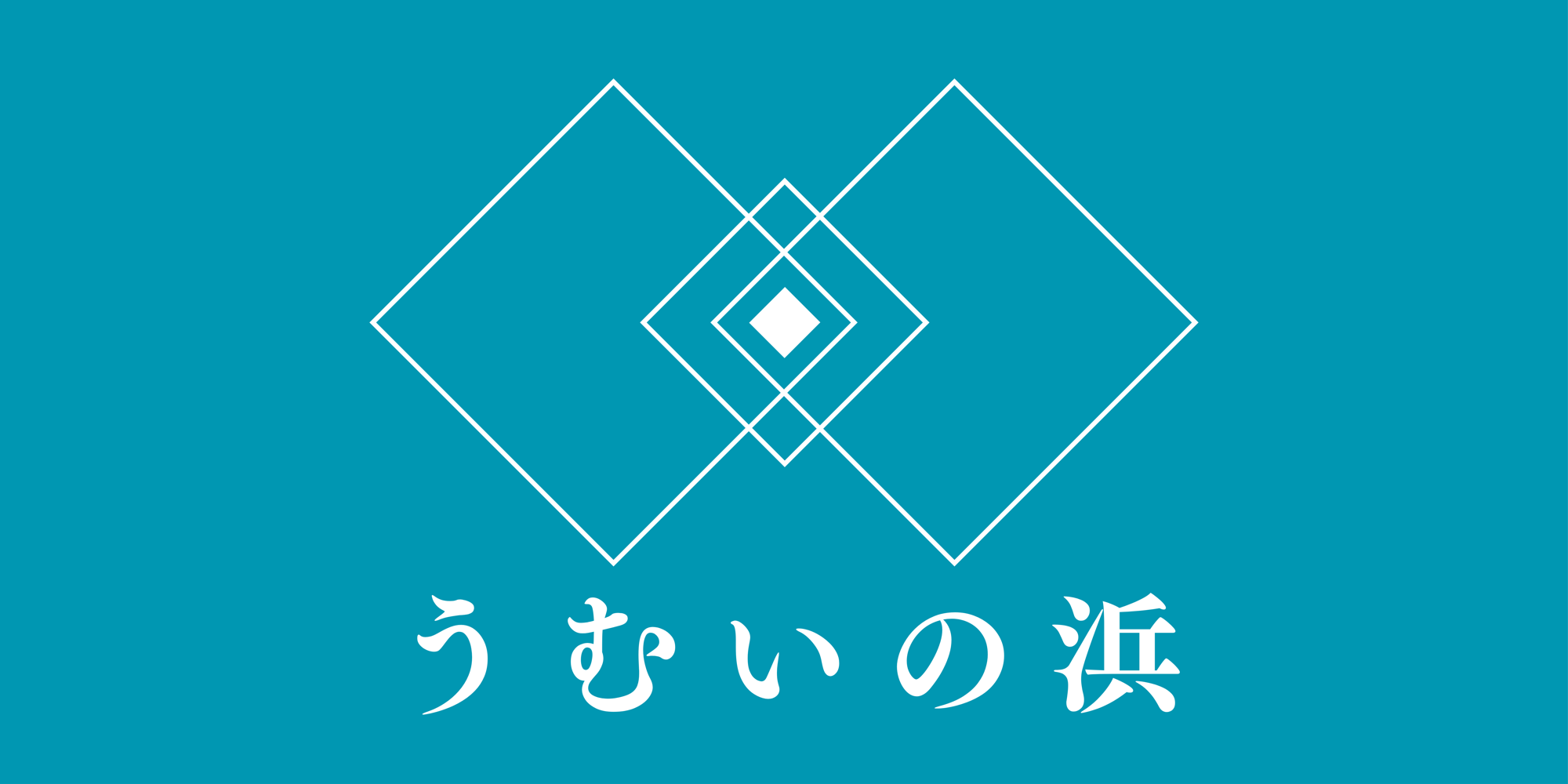 うむいの浜