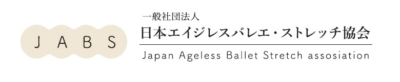 一般社団法人日本エイジレスバレエ・ストレッチ協会