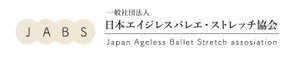 一般社団法人日本エイジレスバレエ・ストレッチ協会