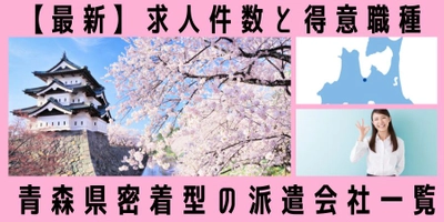 【 4月速報】派遣会社の青森県での最新求人件数と職種情報まとめ