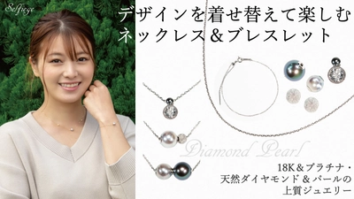 天然真珠やダイヤモンドを自由自在に着せ替えて デザインを楽しむネックレス＆ブレスレット「Selfieje」 12月7日AM11:00よりMakuakeにて先行販売開始