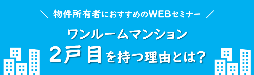 【不動産投資】物件所有者向けのWEBセミナーを開催!