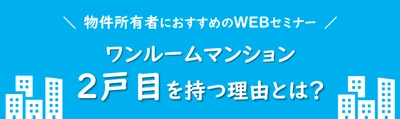 【不動産投資】物件所有者向けのWEBセミナーを開催！