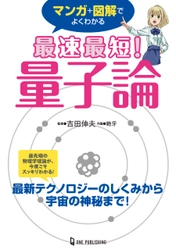 最先端の物理学理論が、今度こそスッキリわかる！　大人気サイエンスライター吉田伸夫が監修する『マンガ+図解でよくわかる　最速最短！　量子論』が発売!!