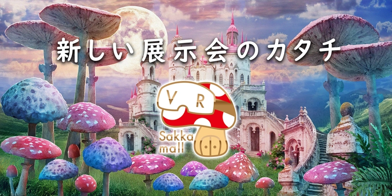 業界初、クラフト作家のためのバーチャル展示会「VR作家モール」 　2020年12月27日からサービス開始
