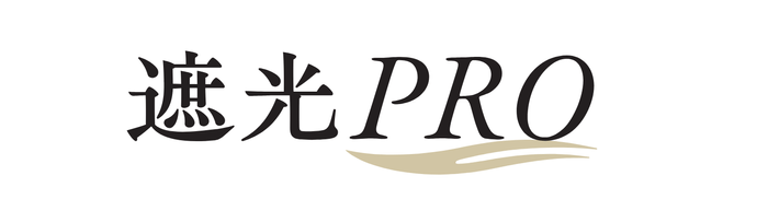遮光PRO(2)