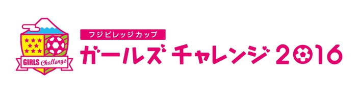 ガールズチャレンジ2016