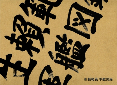 「生頼範義 軍艦図録」表紙画像