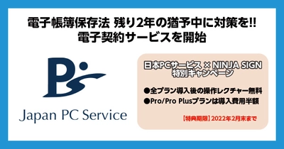 電子帳簿保存法 残り2年の猶予中に対策を！電子契約サービスを開始