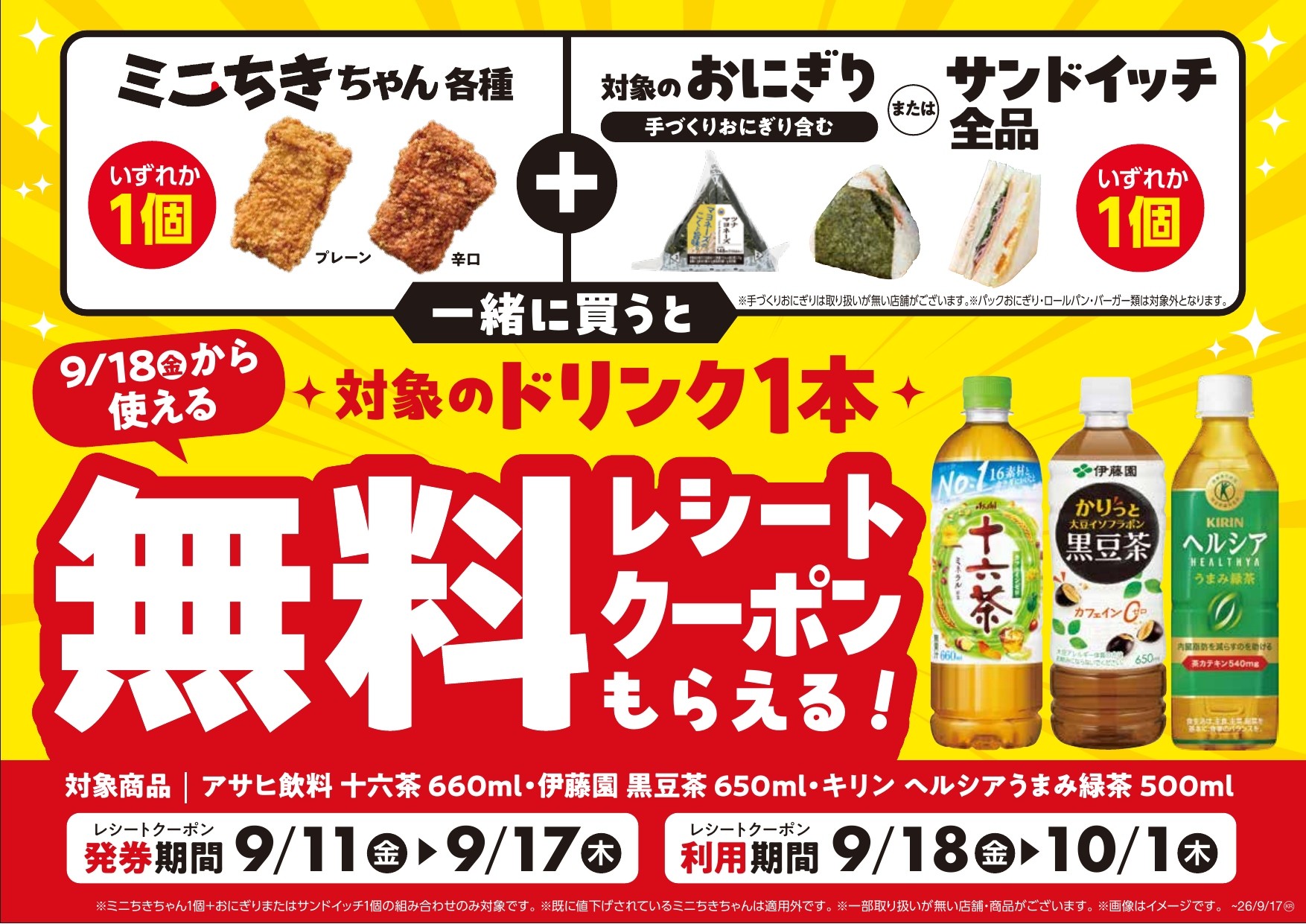 「ミニちきちゃん」各種と対象のおにぎり、またはサンドイッチを
一緒に買うと 対象ドリンク１本無料レシートクーポンをプレゼント！