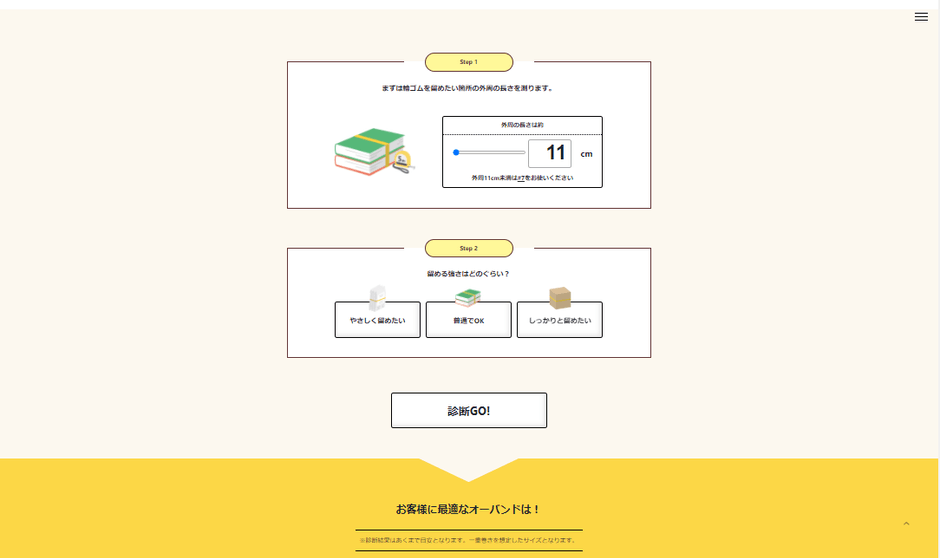 カンタン入力でサイズ提案できるページも