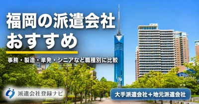 福岡のおすすめ派遣会社を求人数・口コミ・エリア別にまとめた比較ページを公開