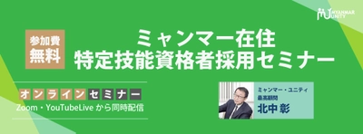 ついにミャンマーで特定技能試験再開！ 特定技能での日本就労希望者が 激増中のミャンマー人を採用するには？ 「ミャンマー在住特定技能資格者採用セミナー」 【9/27 11時無料生配信】