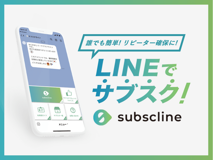 LNEでサブスクするならサブスクライン