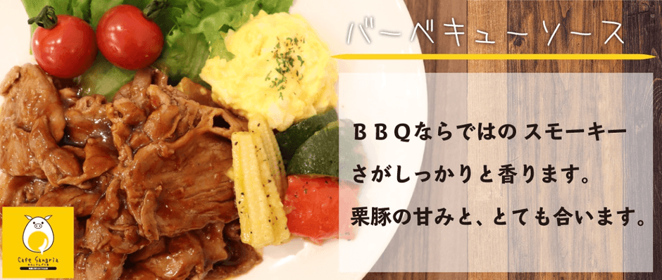 ＃栗豚《バーベキュー200g》