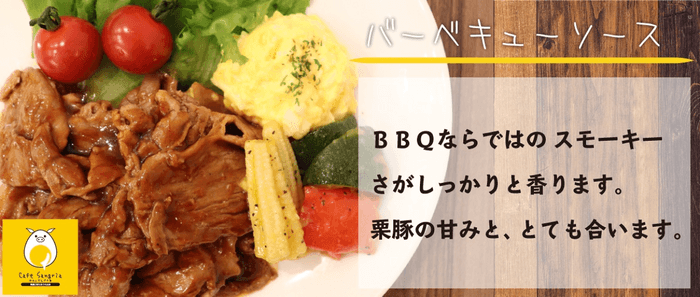 #栗豚《バーベキュー200g》