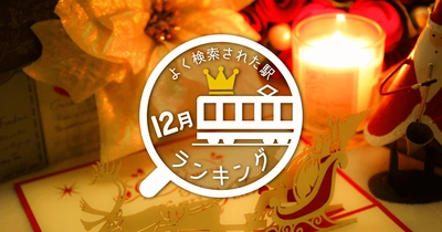 クリスマスにみんながよく検索したのは船橋法典駅！？ 12月版「よく検索された駅ランキング」発表