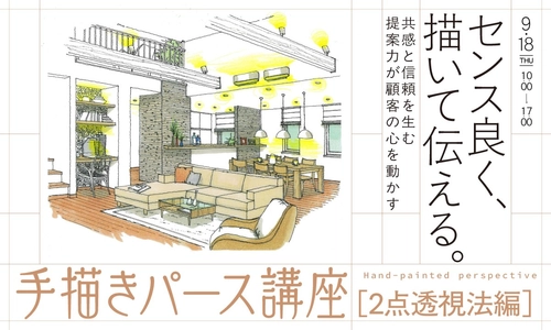 【オンライン】手描きパース講座［2点透視法編］開催のお知らせ