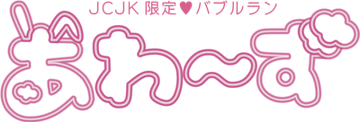あわーずロゴ