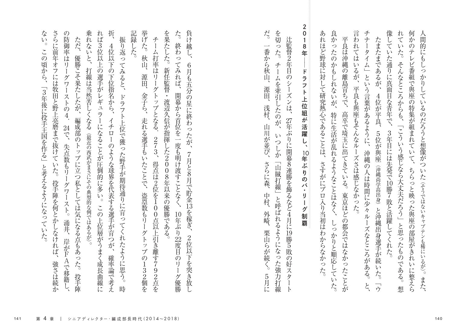 第4章 育成・補強が実った10年ぶりの優勝‐シニアディレクター・編成部長時代(2014~2018)