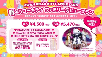 【春のお出かけは淡路島で決まり！】ハローキティとお得に旅する新プラン登場
HELLO KITTY SMILE 『春の事前予約プラン』 3月27日より予約開始