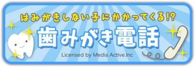 「歯みがきしない子にかかってくる！？歯みがき電話」 歯みがき啓発サイト「みがこうネット」が スマホ向け新コンテンツを公開！