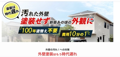 「100年汚れない外壁塗装サービス」をスタート　 たった一度の施工で外壁を新築状態で永遠に保つ、SDGsな新工法