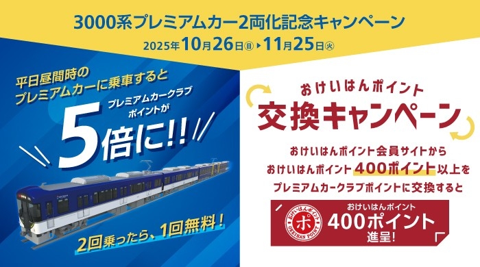 3000系プレミアムカー2両化記念キャンペーン