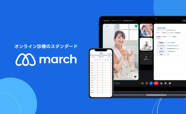 オンライン診療システム「march」を10月17日にリリース　 ヘルスケア事業のあらゆる運用に合わせてトータルサポート