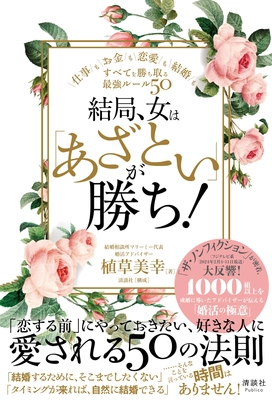 「あざとさ」で勝つ！欲しいものをすべて掴むための 最強ルール50の本、2月23日発売