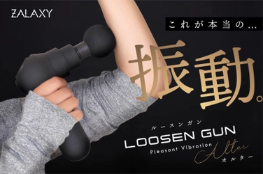 手軽に自宅でボディケアができる「LOOSEN GUN -Alter-」が 11月29日までMakuakeにてクラウドファンディングを実施