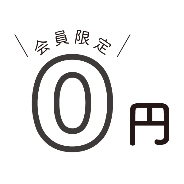 契約期間中は、レッスン料が無料！