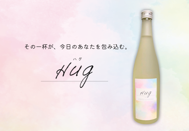 【新商品】“抱きしめられるような、ホッとする味わい”の日本酒『Hug』発売