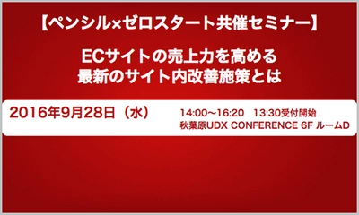 【9月28日開催】EC商品検索・レコメンド最大手のゼロスタート、ペンシル社と共同で無料セミナー『ECサイトの売上力を高める最新のサイト内改善施策とは』を開催致します