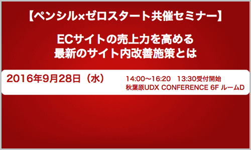 ゼロスタート×ペンシル共催セミナー　ECサイトの売上力を高める最新のサイト内改善施策とは