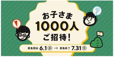 六甲ミーツ・アート芸術散歩2022 お子さま1000人無料招待キャンペーン 2022年6月1日（水）から申し込み受付開始