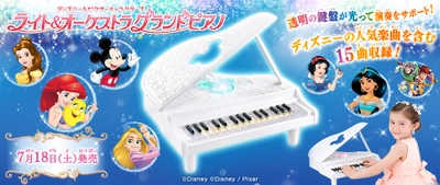 初めてでも楽しく弾ける！ディズニー・ピクサーキャラクターズの 本格的“グランドピアノ玩具”が発売！