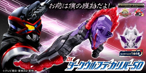 『ゴジュウジャー』より、ライバル戦士・ガリュードの武器 「ダークウルフデカリバー50」が登場！ 限定センタイリングも付属！