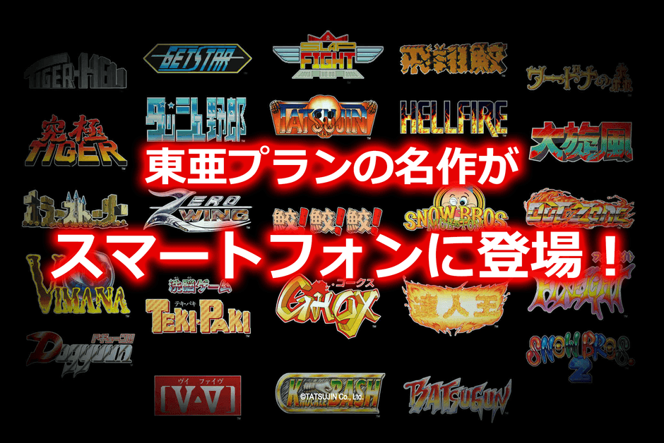 東亜プランの名作がスマートフォンに登場!