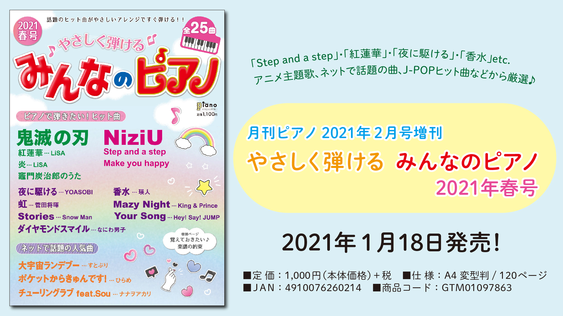 月刊ピアノ 2021年2月号増刊 やさしく弾ける みんなのピアノ 2021年春 