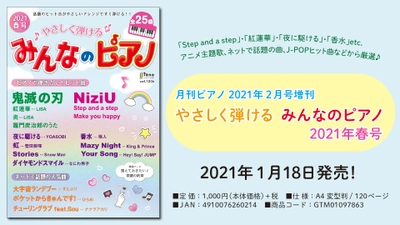 『月刊ピアノ 2021年2月号増刊  やさしく弾ける みんなのピアノ 2021年春号』2021年1月18日発売