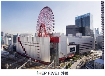 11月1日、大阪梅田の商業施設「HEP FIVE」に 免税手続き一括カウンター （TAX-FREE COUNTER）を開設しました ～訪日外国人旅行者の更なる利便性向上を目指して～