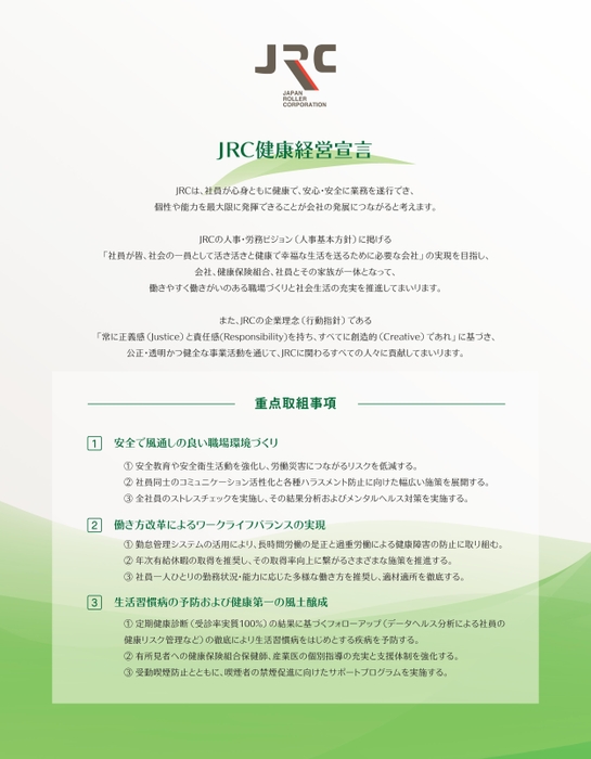 JRC健康経営宣言