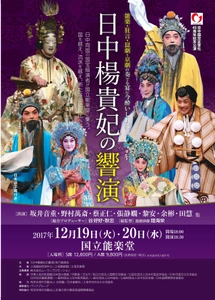 日中世界無形文化遺産の国宝級演者による共演！ 「日中楊貴妃の響演」12/19・20国立能楽堂にて開催