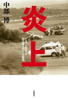 生き残ったレーサーたちが語る大事故の真実とは!? 『炎上 1974年富士・史上最大のレース事故』が 電子書籍として8月21日に復刊 