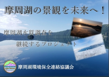 摩周湖水質調査に同行できる!! 12月26日よりクラウドファンディング開始!! ～摩周湖の景観を未来へ！ 〈摩周湖水質調査を継続するプロジェクト〉～